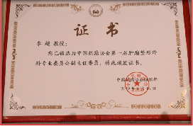 热烈祝贺我院头颈外科中心李超主任当选中国抗癌协会肿瘤整形外科484.png 热烈祝贺我院头颈外科中心李超主任当选中国抗癌协会肿瘤整形外科484.png